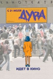 Poster Дура