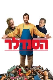 הסנדלר / The Cobbler לצפייה ישירה