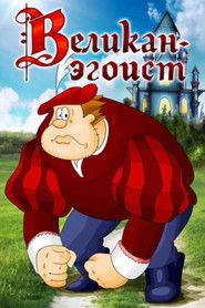 Великан эгоист