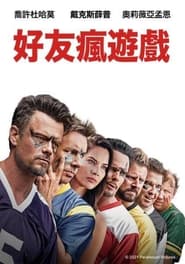 哥们游戏 (2019)