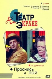 Проснись и пой 1974