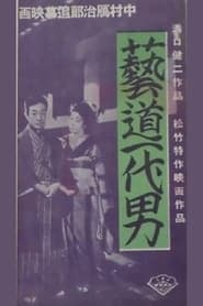 芸道一代男 1941