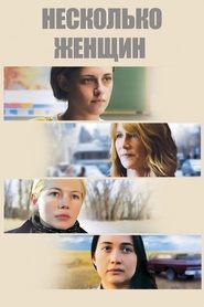 Несколько женщин (2016)