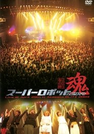 Poster Super Robot Spirits 2003 -Spring Team- 2003