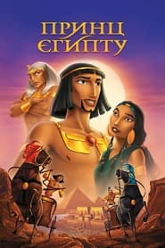 Принц Єгипту (1998)