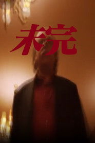 未完