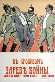 В кровавом зареве войны) В кровавом зареве войны (1914)