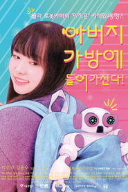 Poster 아버지가방에들어가신다!