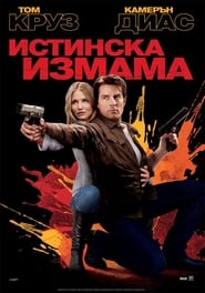 Истинска измама [Knight and Day]