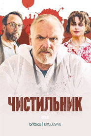 Постер «Прибиральник Сезон 1»