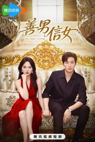 善男信女 (2025)