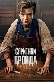 Спритний шахрай постер