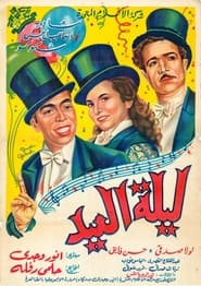 Poster ليلة العيد