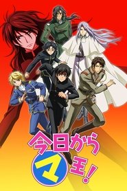 今日から㋮王!