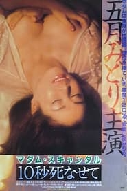 Poster マダム・スキャンダル 10秒死なせて