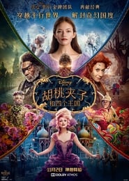 胡桃夹子和四个王国 [The Nutcracker and the Four Realms]