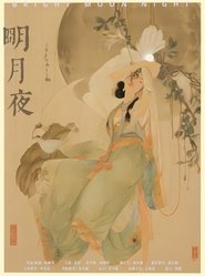 明月夜