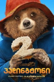 პადინგტონი 2 (2017)