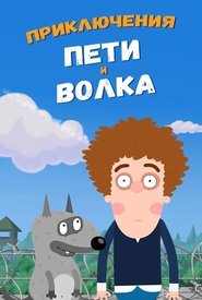 Приключения Пети и Волка 2020