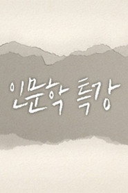 인문학 특강 (2018)