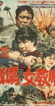 Schoolmistress on the Battlefield 1966 動画 吹き替え