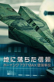 地に落ちた信頼- ボーイング737MAX墜落事故