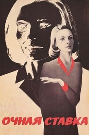 Очная ставка 1986 Безплатен неограничен достъп