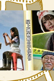 屋上映画館の子供たち