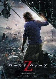 ワールド・ウォーZ 2013 吹き替え 動画 フル