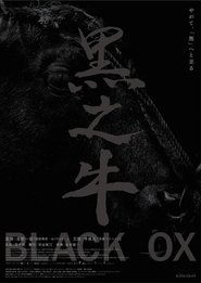黒の牛) 黒の牛 (2024)