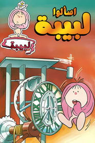 اسألوا لبيبة