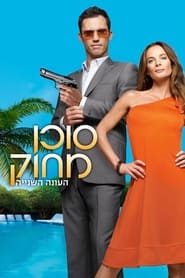 סוכן מחוק עונה 2 פרק 12 לצפייה ישירה