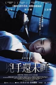 兇手還未睡 (2016)