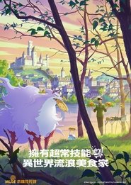 擁有超常技能的異世界流浪美食家 擁有超常技能的異世界流浪美食家