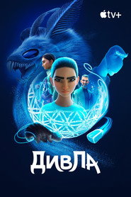 ДивЛа постер