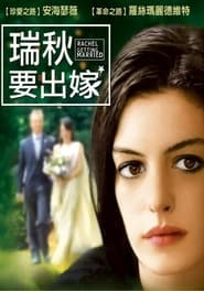 蕾切尔的婚礼 (2008)