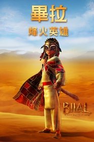比拉传奇 (2016)