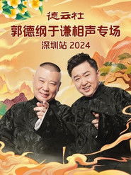 德云社郭德纲于谦相声专场深圳站 2024