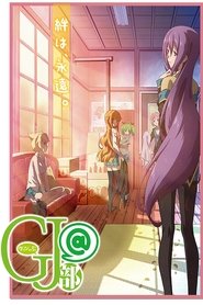 グッジョぶ@) グッジョぶ@ (2014)