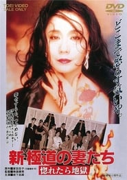 Yakuza Wives 7: Love is Hell 1994