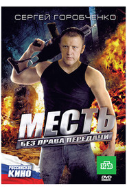 Месть без права передачи