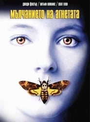 Мълчанието на агнетата [The Silence of the Lambs]