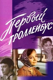 Poster The First Trolleybus 1963