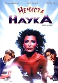 Нечиста наука [Weird Science]