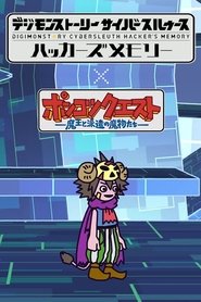 Poster Ponkotsu Quest x Digimon Story: Cyber Sleuth - Hacker's Memory 2017