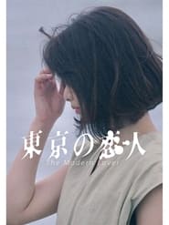 Poster 東京の恋人
