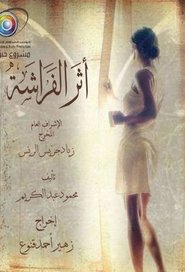 Poster أثر الفراشة - Season 1 Episode 1 : Episode 1 2019