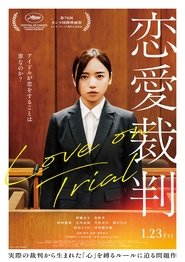 恋愛裁判 (2026)