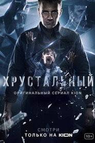 Crystal City постер