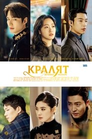 더 킹 : 영원의 군주